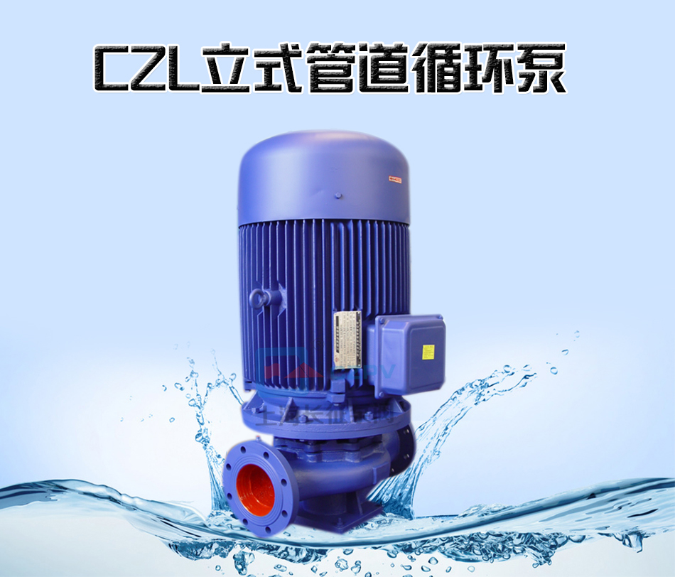 CZL立式單級防爆低轉速管道離心循環泵產品信息