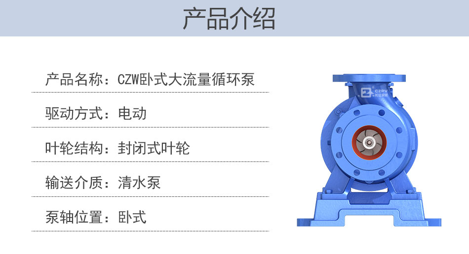CZW臥式大流量熱水循環(huán)泵產(chǎn)品介紹