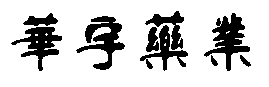 離心泵水泵廠家
