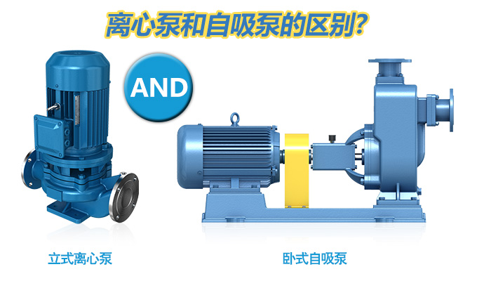 離心泵和自吸泵的區(qū)別？