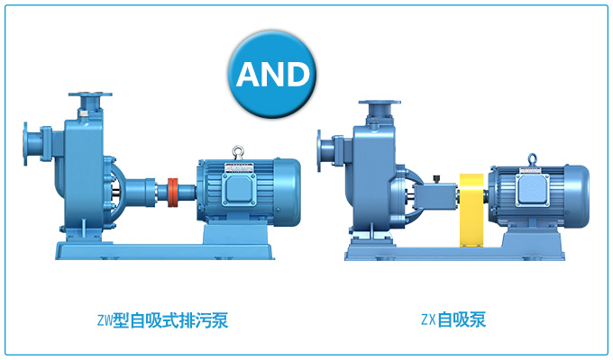 ZW型自吸式排污泵和ZX自吸泵的區別？