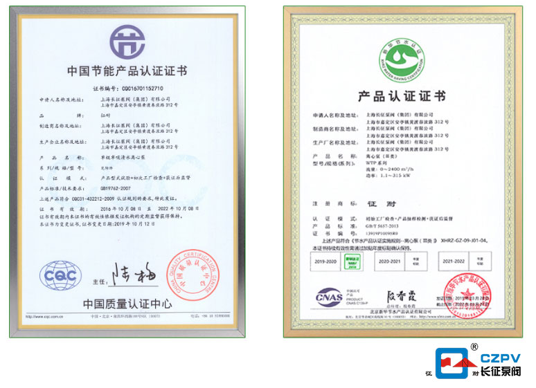 長征水泵取得中國節能產品認證證書圖片