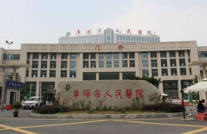 安徽阜陽市人民醫院門診圖